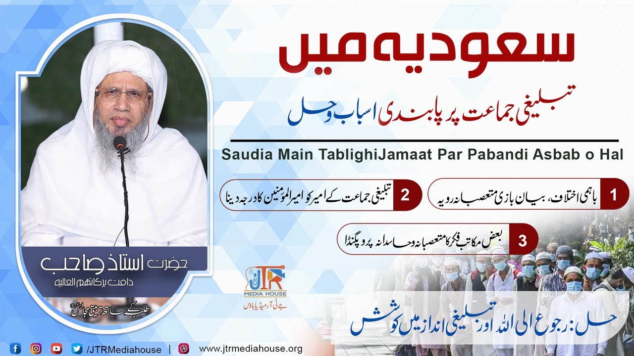 Saudia Mein Tableeghi Jamat Par Pabandi Asbab Wa Hal | JTR Media House